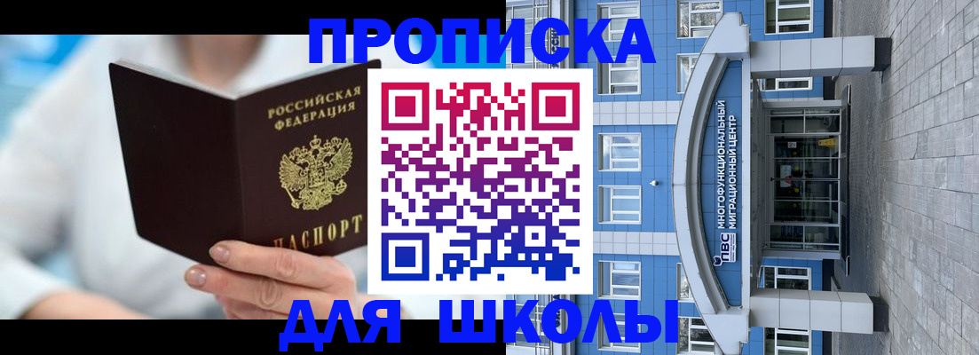 прописка ребенка в Бийске