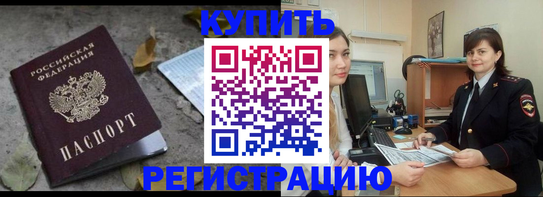 прописка гарантия в Бийске